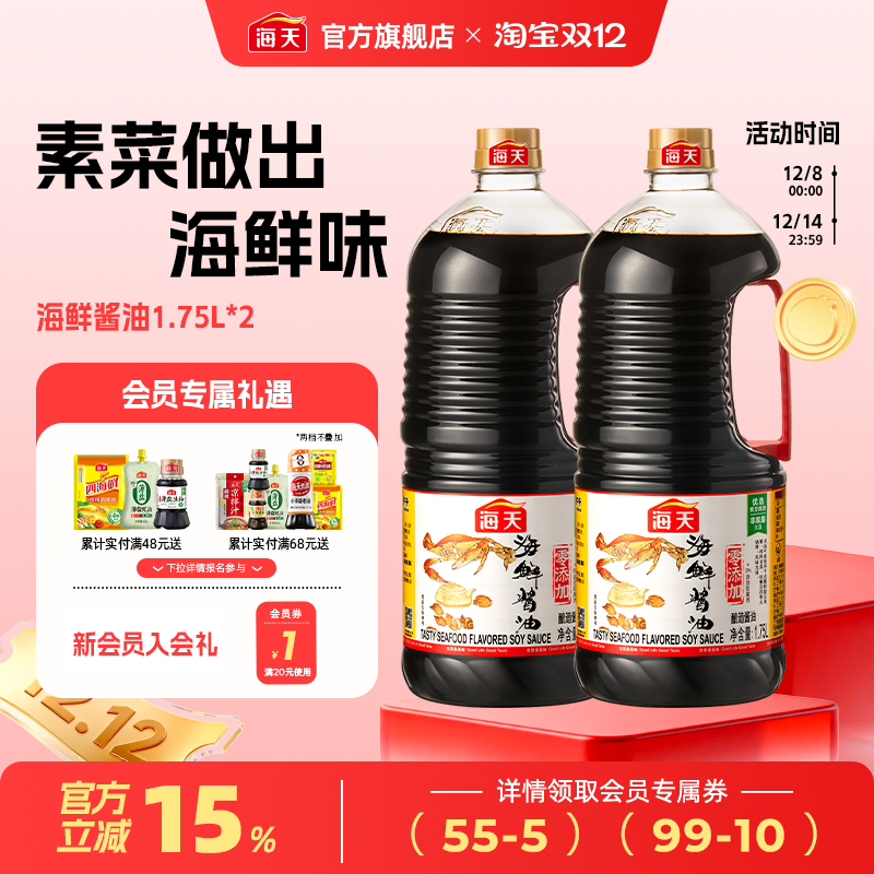 海天海鲜酱油1.75L*2生抽家用