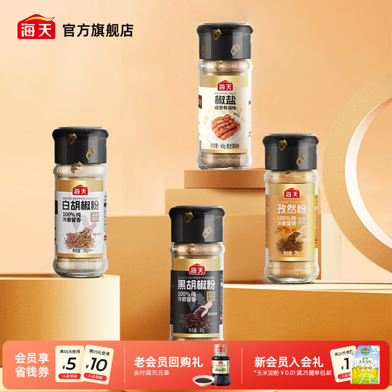 【秒杀】海天纯胡椒粉孜然粉香辛料撒料烧烤调料