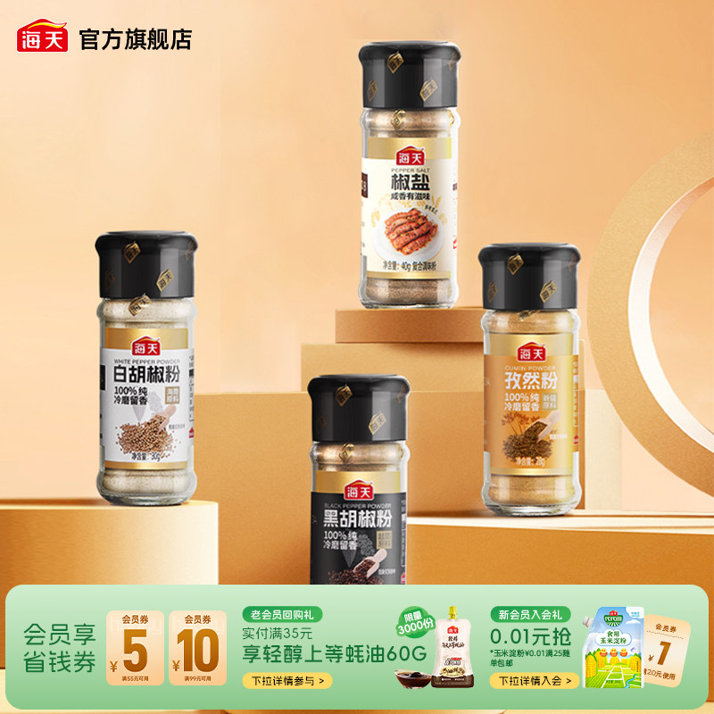 【秒杀】海天纯胡椒粉孜然粉香辛料撒料烧烤调料