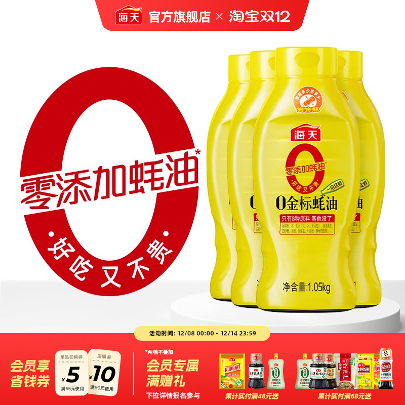 海天零添加蚝油0金标蚝油1.05kg