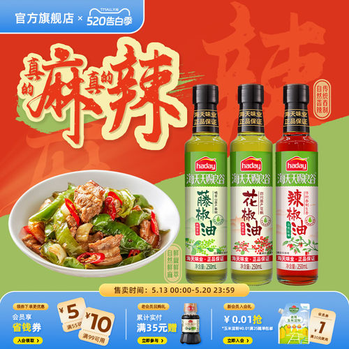 海天天赐良谷花椒油特麻特香