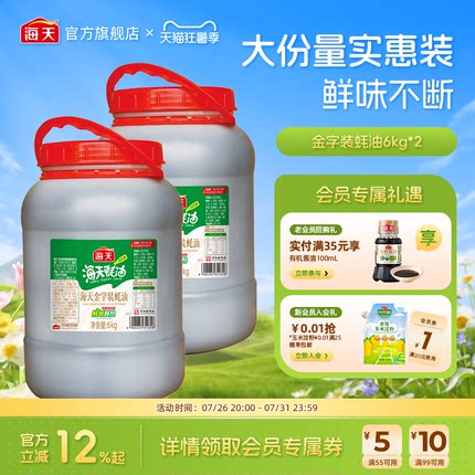 海天金字装蚝油6kg烧烤烹饪家用商用增鲜上色大桶装