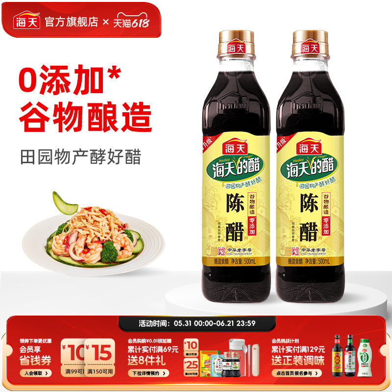 海天陈醋500ml*2食用醋凉拌点蘸饺子腌制家用醋汁米醋调厨房味料