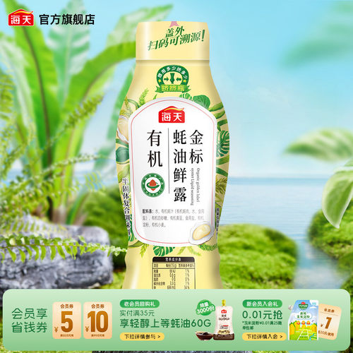 海天有机金标蚝油鲜露600g挤挤装