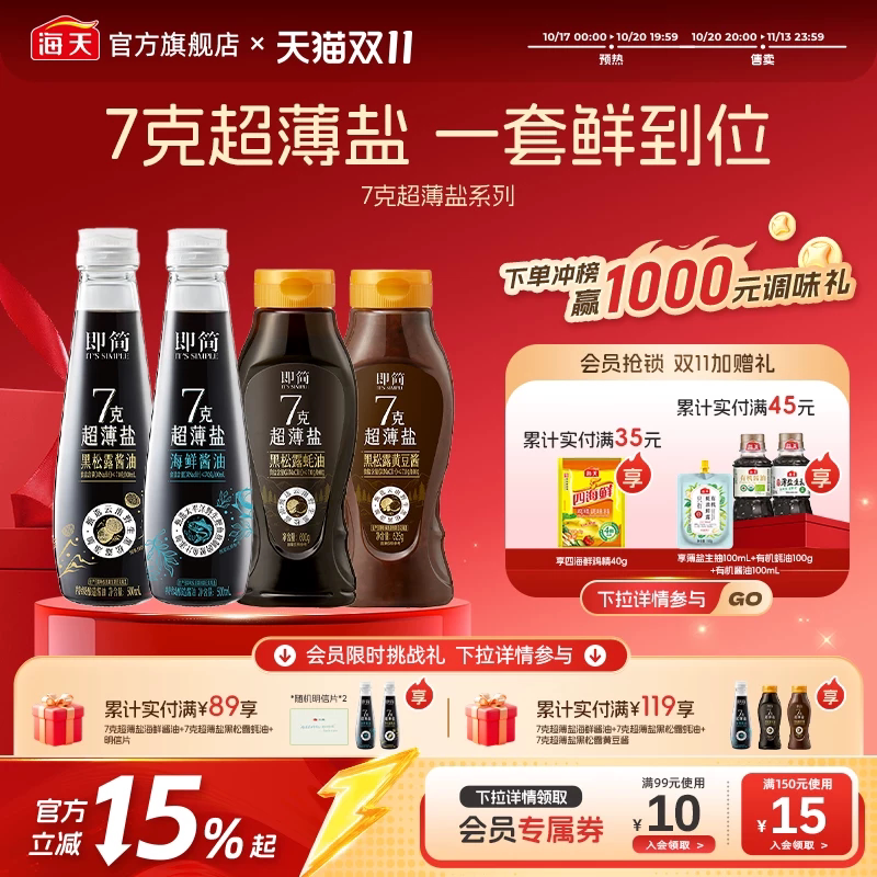 【周深推荐】海天即简7克超薄盐酱油蚝油黄豆酱凉拌炒菜点蘸烹饪