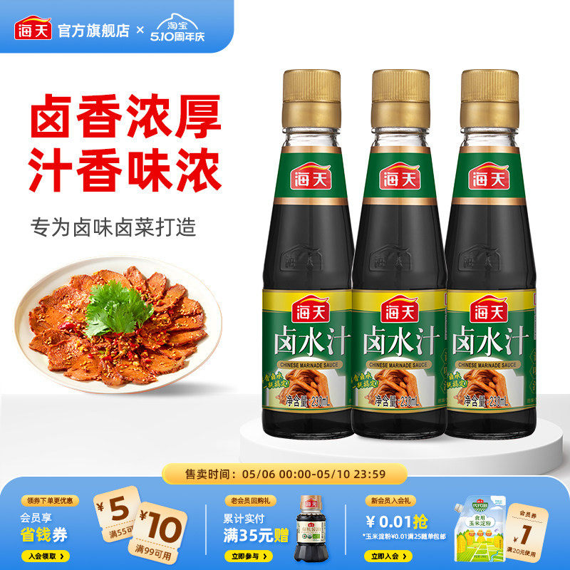 海天卤水汁230ml*3特色秘制家用卤水汁卤肉卤菜卤豆腐配料