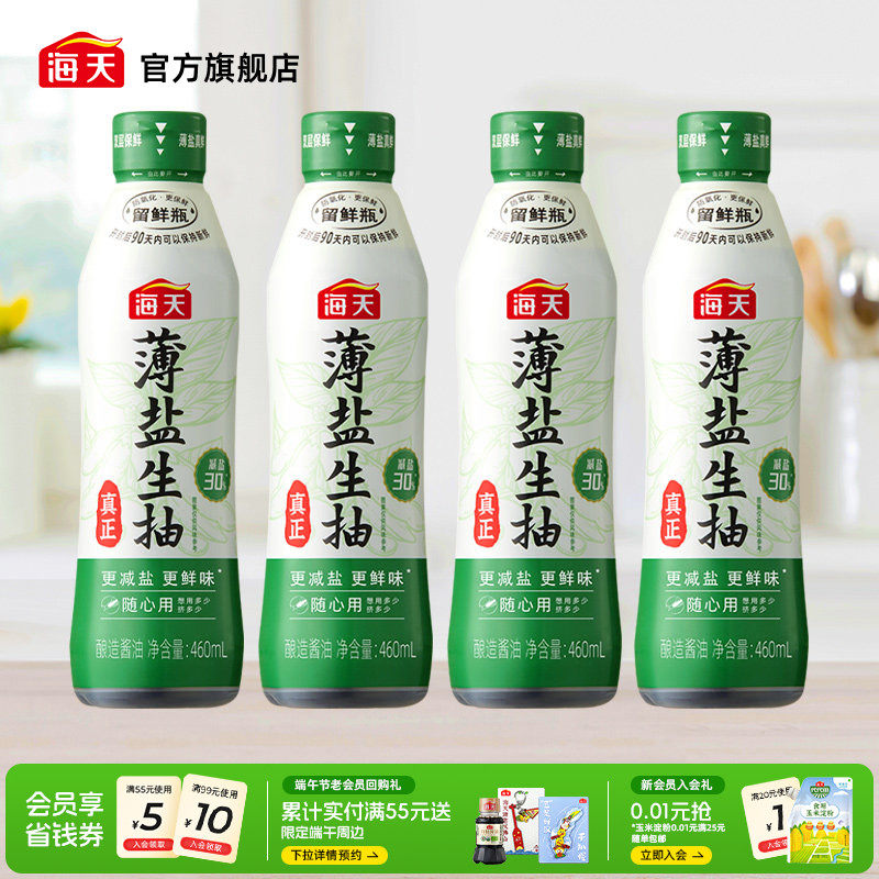 海天薄盐生抽海鲜酱油双层留鲜瓶