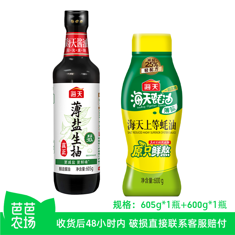 海天薄盐生抽605g薄盐上等蚝油600g减盐厨房烹饪调味【芭芭农场】