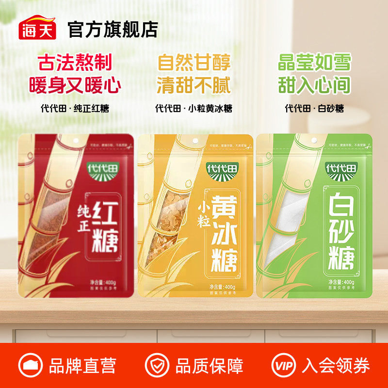 海天代代田白沙糖烘焙家用红糖女性养生冰糖炖品茶饮搭档食用糖,粮油调味/速食/干货/烘焙,白糖/食糖,淘宝优惠券,粉丝福利购,淘宝优惠卷