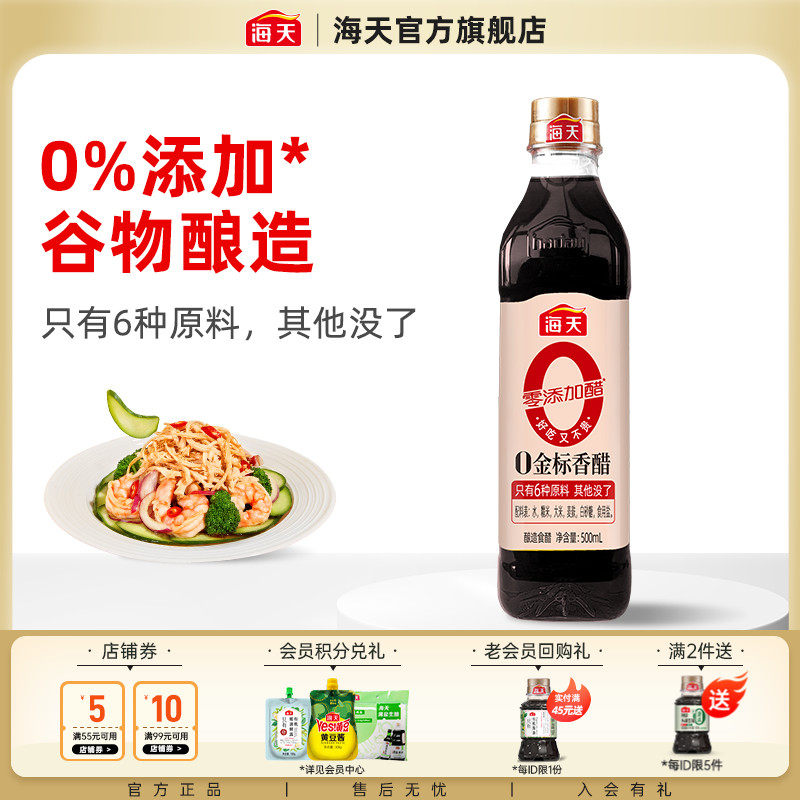 【芭芭农场】海天0金标香醋500ml酿造食醋家用商用凉拌醋点蘸调味