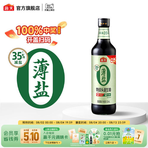 海天薄盐0添加特级头道生抽500mL