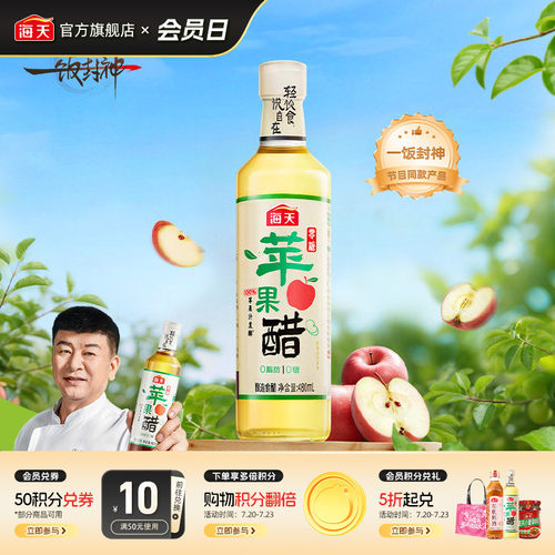 海天零糖苹果醋480mL0糖0脂