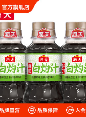 【天猫U先】海天白灼汁100ml*3家用商用清蒸鱼海鲜凉拌蔬菜0脂肪