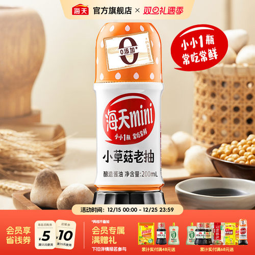 海天mini系列老抽生抽家用小瓶装