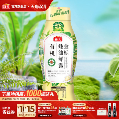 海天有机金标蚝油鲜露600g挤挤装