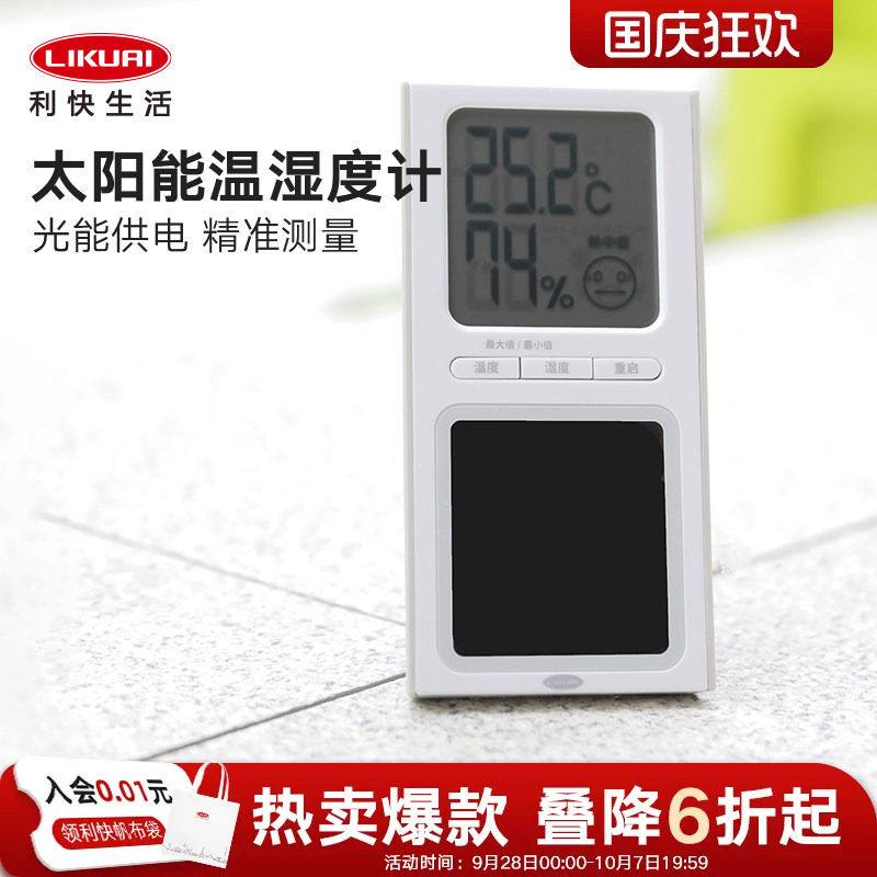 利快太阳能电子温湿度计高精度迷你数显温湿家居卧室测温温度计