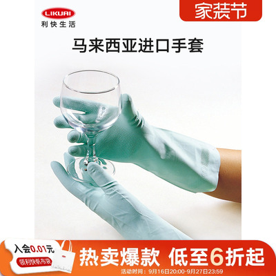 利快家务清洁手套马来西亚进口橡胶厨房洗碗洗菜含内衬轻薄耐薄