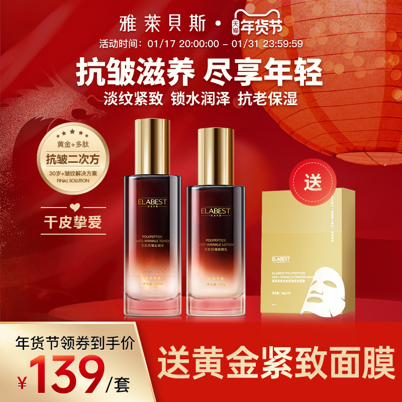 雅莱贝斯黄金多肽抗皱紧致水乳套装补水保湿护肤品爽肤水修护乳液