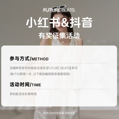 「FUTURE BEATS  小红书/抖音长期购物车分享征集活动」