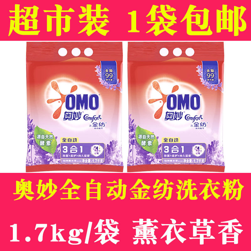 奥妙全自动含金纺洗衣粉1.7千克薰衣草香袋装 大包实惠装家用大袋