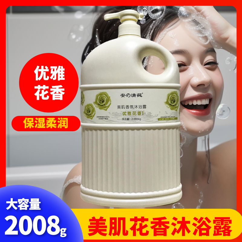 安の清莼美肌香氛沐浴露2008g优雅花香持久留香大容量4斤多正品