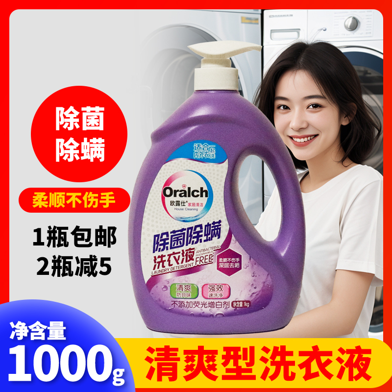 欧露仕广东清香除菌除螨洗衣液