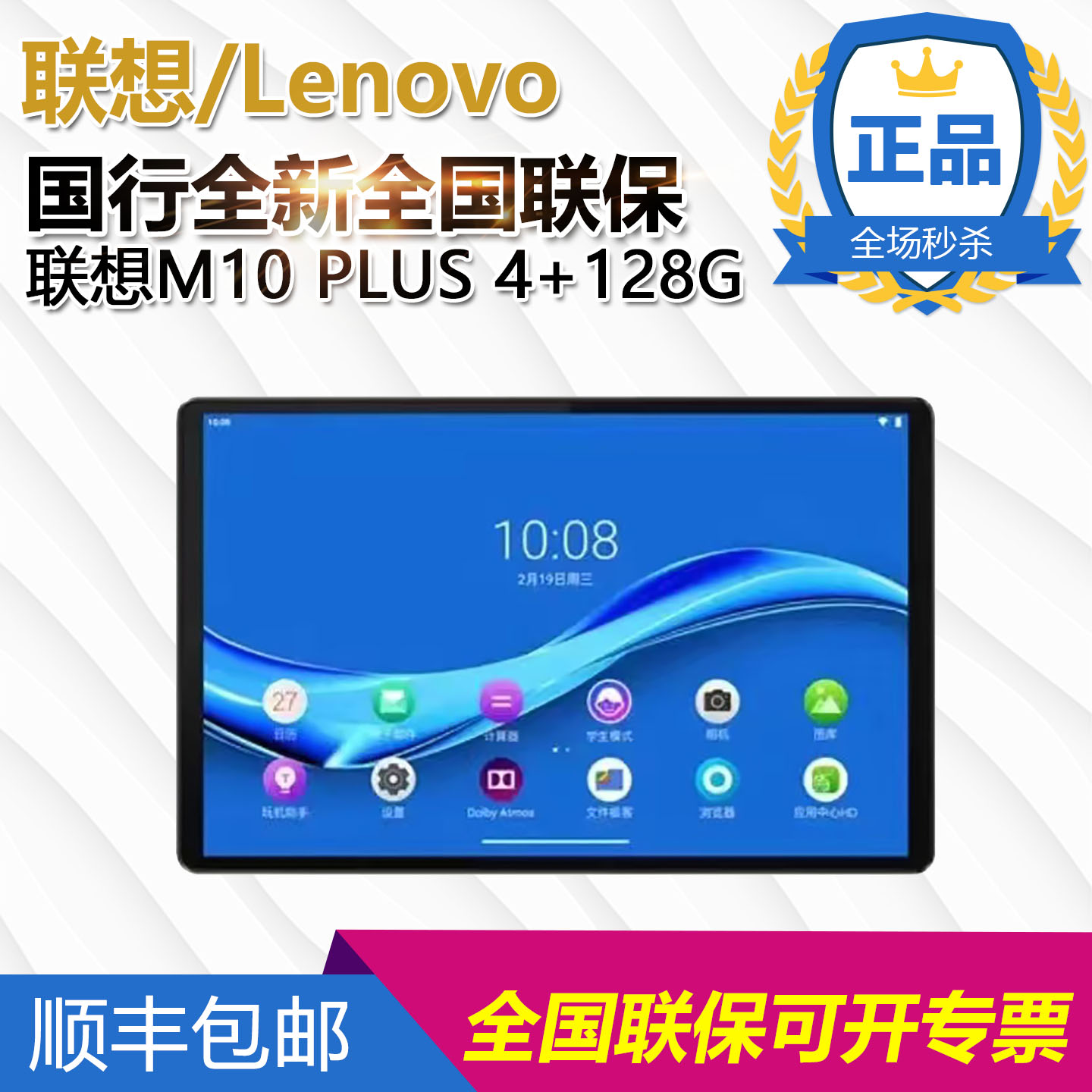 国行联保联想M10 PLUS TB-X616F 安卓平板电脑10.3英寸WIFI上网