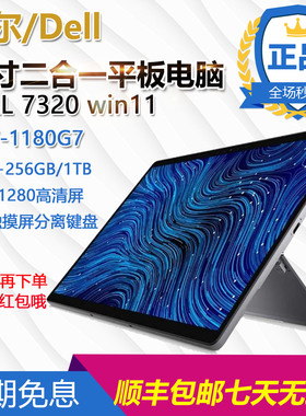 Dell/戴尔 latitude 7320顶配二合一 i7-1180G7平板电脑windows10