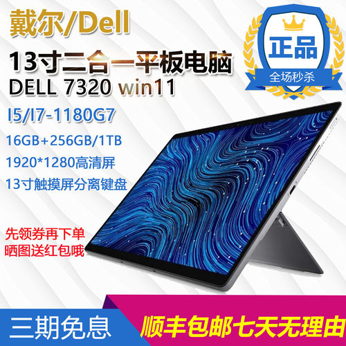戴尔7320二合一平板电脑笔记本