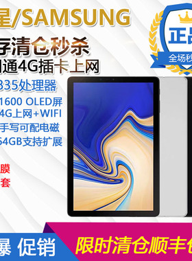 三星SAMSUNG SM-T835C/Tab S4/T837/安卓10.5寸平板电脑办公游戏