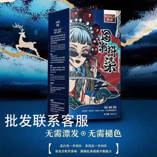 韩笛国潮抖染染发膏盖白发
