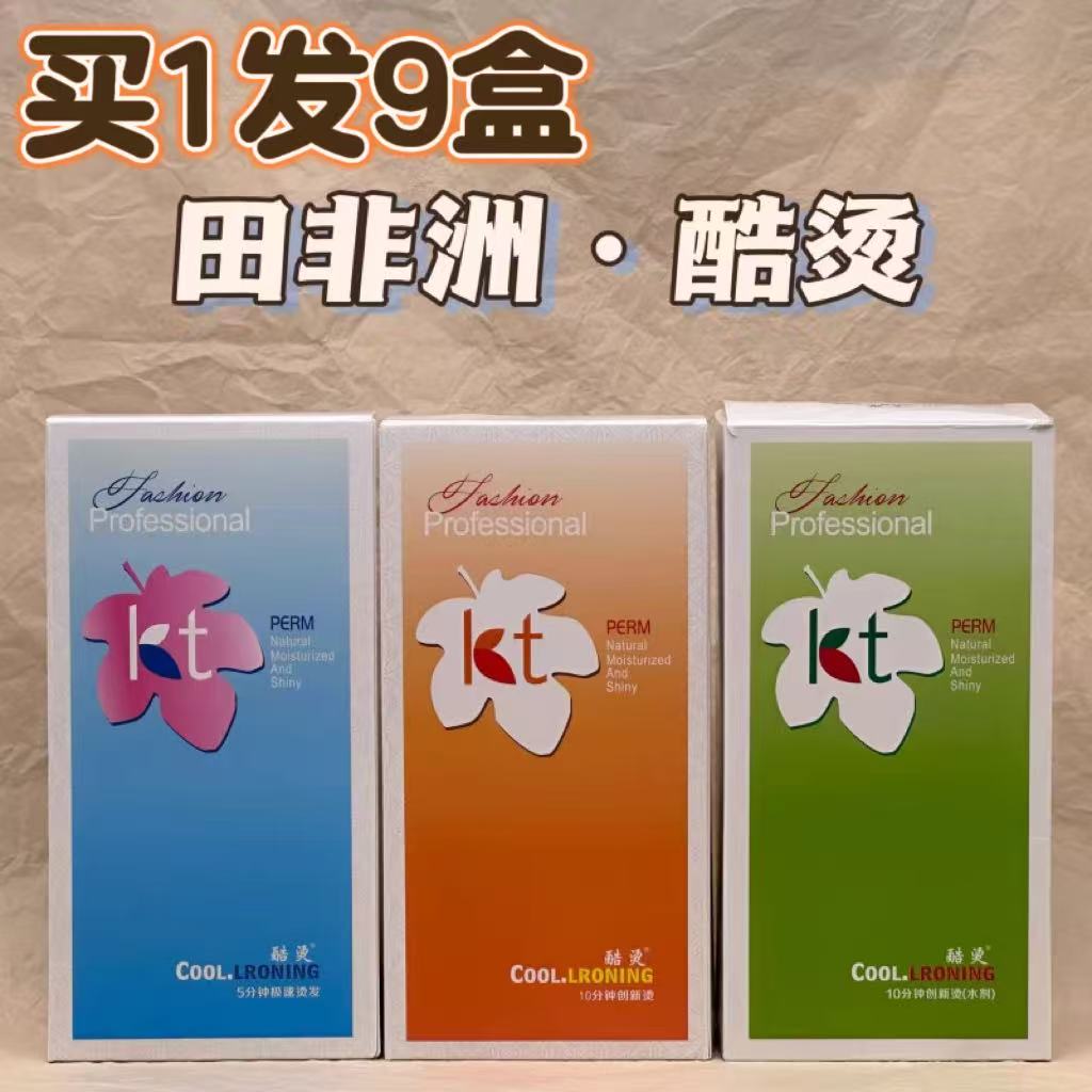 酷烫田非洲烫发水快速烫不要加热