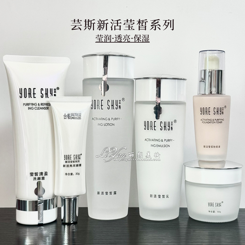 芸斯化妆品新活莹皙系列面部护肤套装专柜正品补水晶莹醒肤养颜露