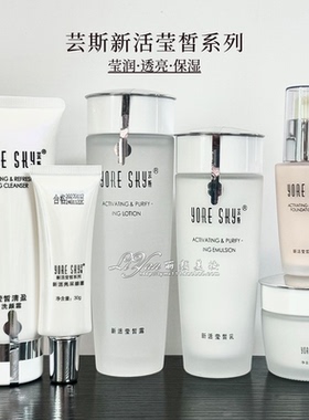 芸斯化妆品新活莹皙系列