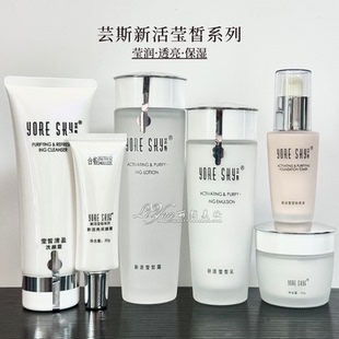 芸斯化妆品新活莹皙系列面部护肤套装专柜正品补水晶莹醒肤养颜露