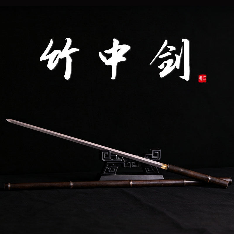 紫竹冷凝钢细剑收藏摆件