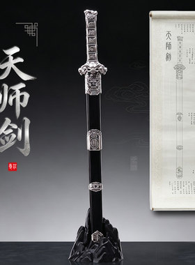 天师剑冷凝钢一体刀剑摆件
