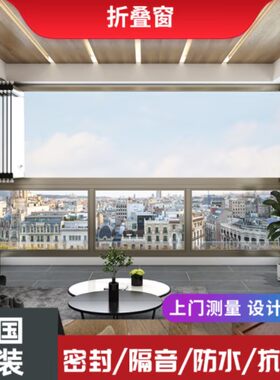 厦门定制封阳台全景有框折叠窗无框折叠窗阳台窗窄框铝合金落地玻