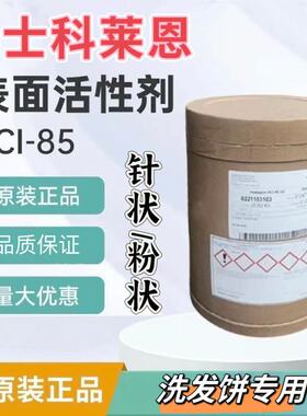 进口科莱恩SCI85针状粉末椰油基羟乙基磺酸钠洗发饼温和起泡原料