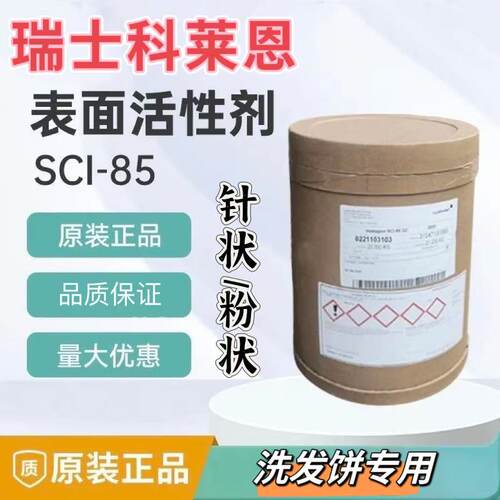进口科莱恩SCI85针状粉末椰油基羟乙基磺酸钠洗发饼温和起泡原料