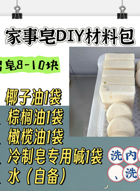家事皂材料包自制手工皂内衣皂原料套餐包