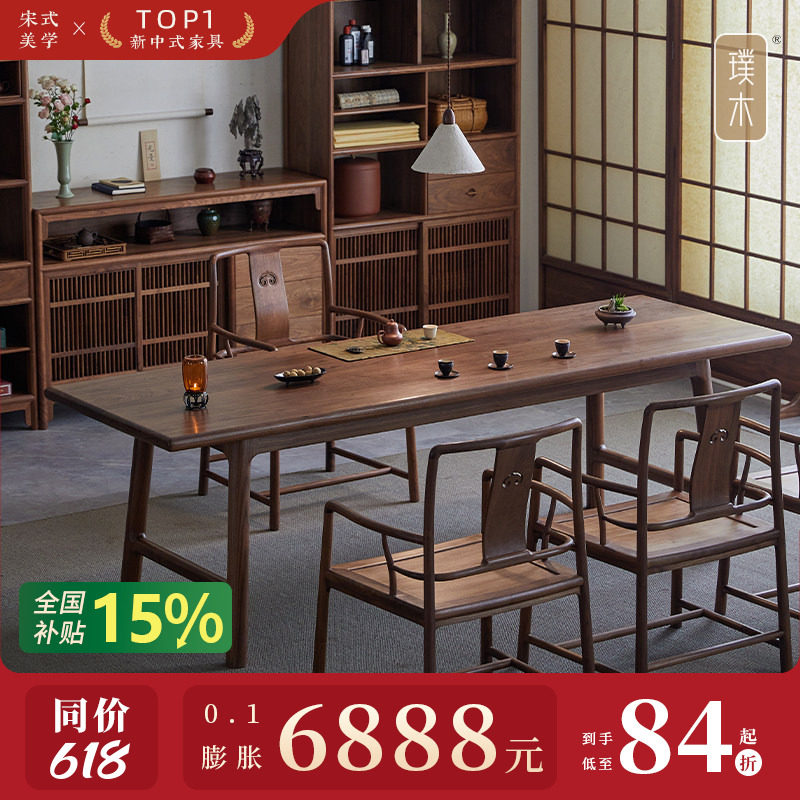 璞木新中式黑胡桃木实木茶桌椅组合泡茶台长方大书桌禅意简约茶室