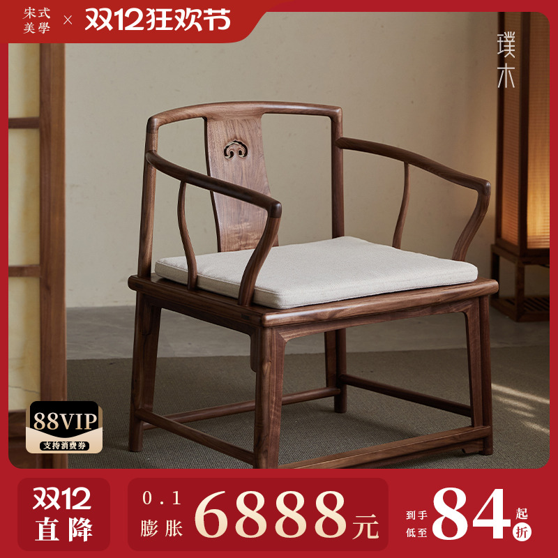 宋式美学【习新官帽椅】