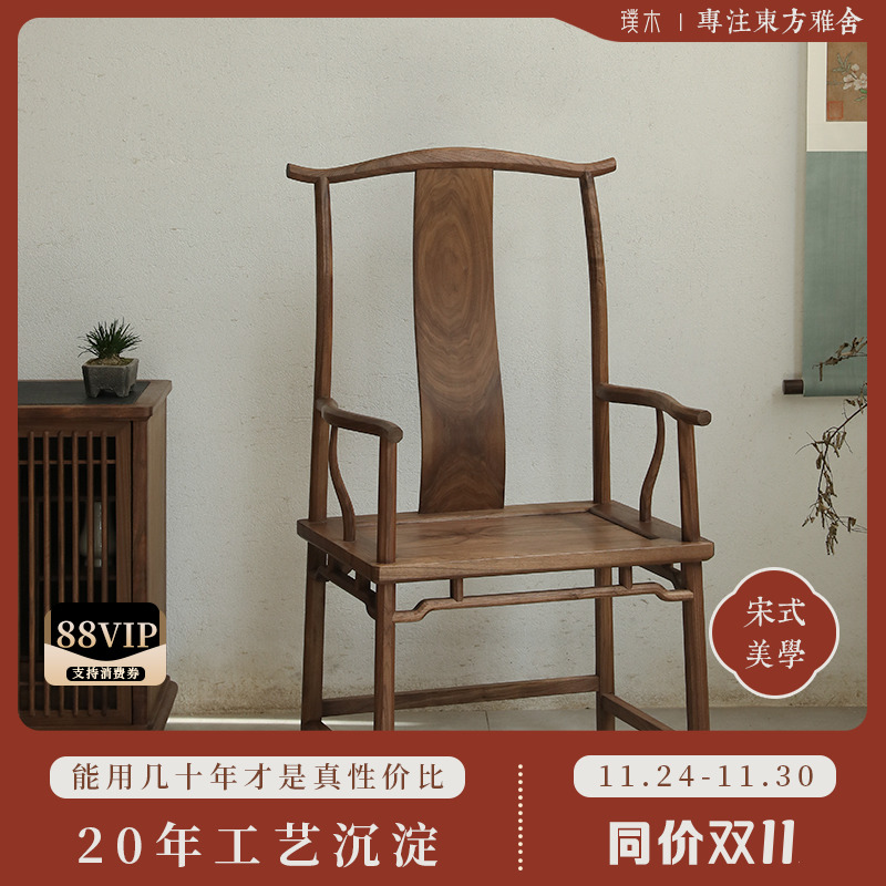 宋式美学【庭风官帽椅】