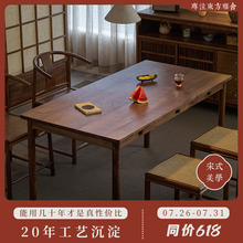 璞木宋式美学餐桌椅组合新中式黑胡桃木实木长方形大板书桌茶桌