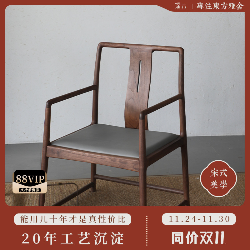 璞木新中式【清风官帽椅】