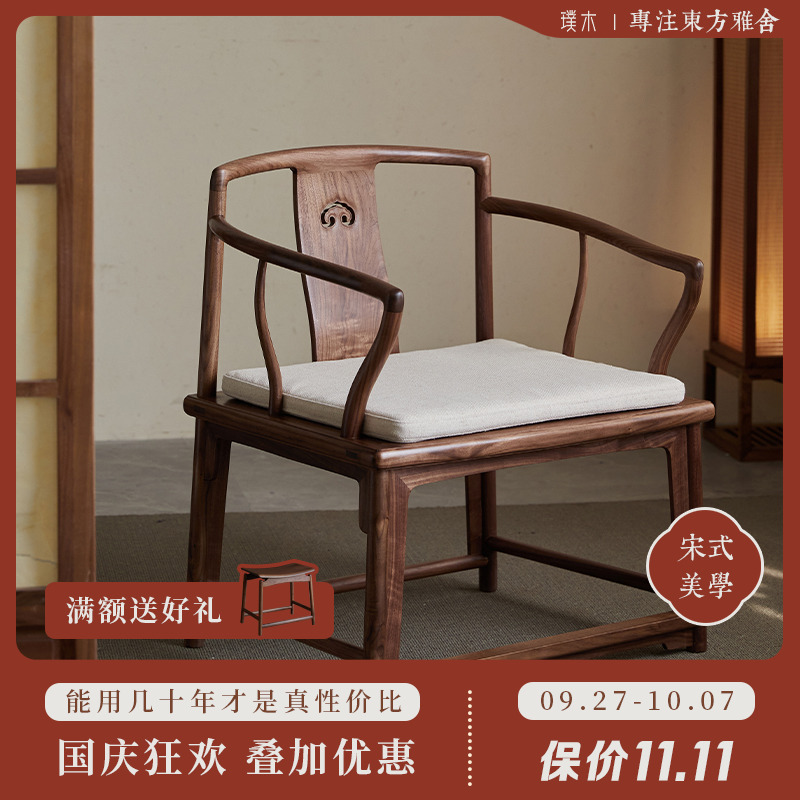 宋式美学【习新官帽椅】