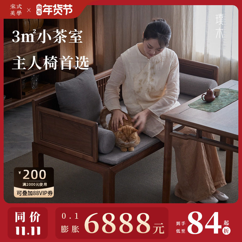 璞木宋式美学罗汉床黑胡桃木茶室主人椅布艺客厅侧位沙发小户型,住宅家具,罗汉床,淘宝优惠券,粉丝福利购,淘宝优惠卷