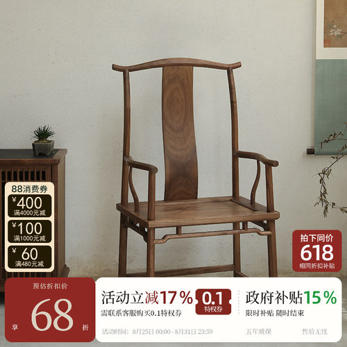 宋式美学【庭风官帽椅】