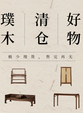 璞木告别款清仓新中式黑胡桃书架圈椅茶桌家具茶桌书桌书柜博古架